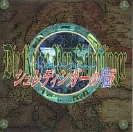 (ゲームミュージック) / シュレディンガ-の猫