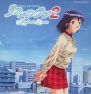 岩男潤子 / リフレインラブ2 オリジナル・サウンド・