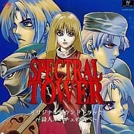 (ゲームミュージック) / スペクトラルタワー オリジナル