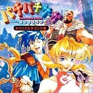 オリジナル・サウンドトラック / パチパチサ-ガ