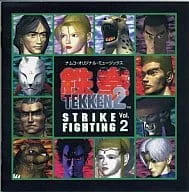 (ゲームミュージック) / 鉄拳2 STRIKE FIGHTING