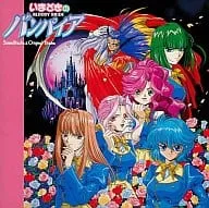 結城比呂/緒方恵美 他 / いまどきのバンパイア~BLOODY BR