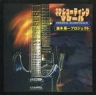 並木晃一 / 3Dシューティング ツクール オリジナルサウンドトラック