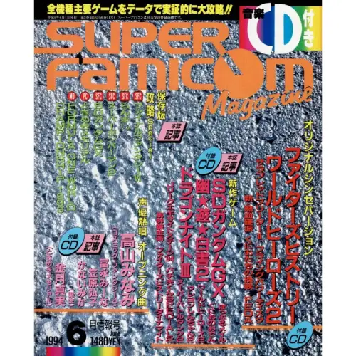 ☆スーパーファミコンマガジン1994年6月号　CDつき☆ 1994年6月情報号/スーパーファミコンマガジン｜ゲーム