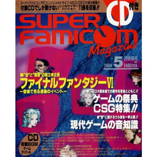 1994年5月情報号/スーパーファミコンマガジン｜ゲームミュージック