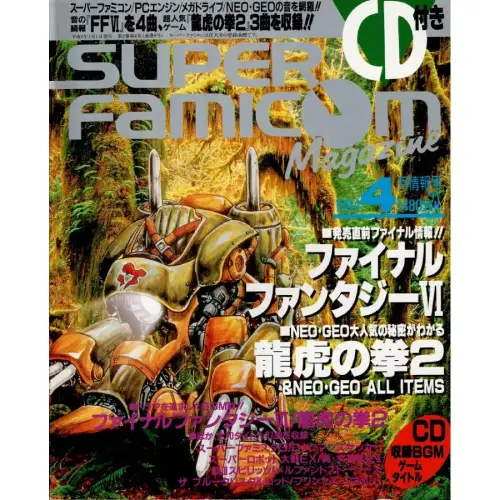 スーパーファミコンマガジン&nbsp;/&nbsp;1994年4月情報号
