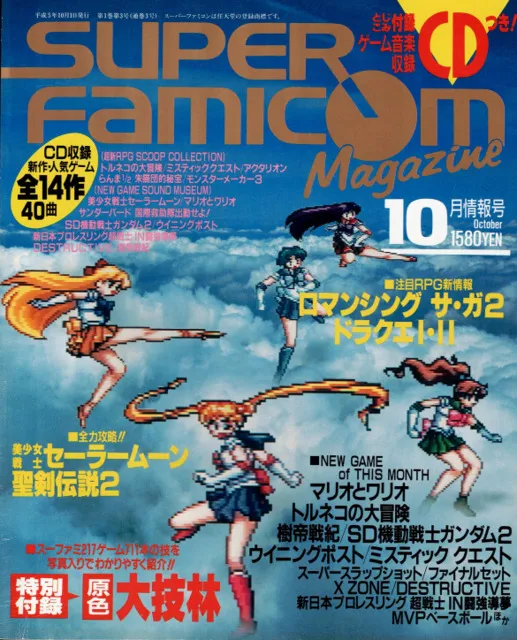 スーパーファミコンマガジン&nbsp;/&nbsp;1993年10月情報号