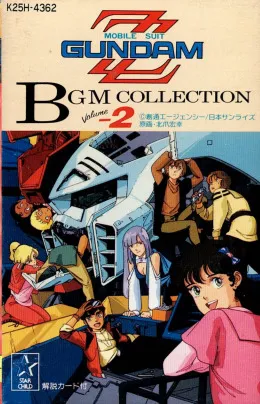 (アニメーション音楽) / 機動戦士ガンダムZZ BGMコレクション2