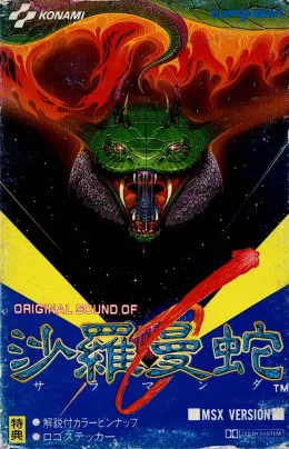 オリジナル・サウンド・オブ 沙羅曼蛇 MSX版/GAME MUSIC/(ゲーム オリジナル・サウンド・オブ 沙羅曼蛇 MSX版/GAME MUSIC/(ゲーム