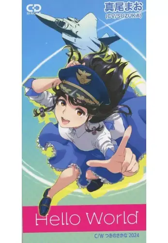 真尾まお / HELLO WORLD