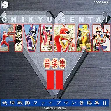 地球戦隊ファイブマン　音楽集　1＆2 地球戦隊ファイブマン MUSIC COLLECTION (Original Soundtrack) - 吉田