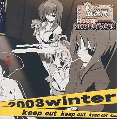 GAME MUSIC / (ゲームミュージック) / アケミとマリカのがっちゅみりみり放送局 2003年冬がっちゅ!!