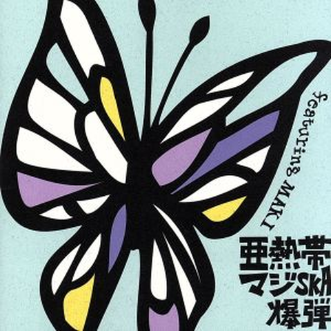 亜熱帯マジ-SKA爆弾 / 亜熱帯マジ-SKA爆弾 feat.MAKI