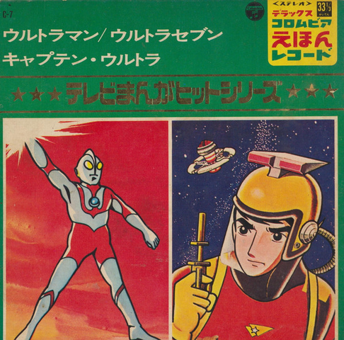 ウルトラマン/ウルトラセブン/キャプテン・ウルトラ/V,A,｜アニソン