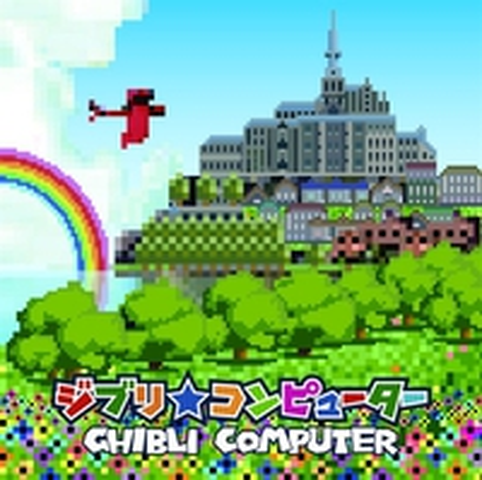ビットマン / ジブリコンピューター