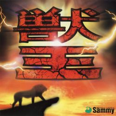  / 獣王 サミー・オリジナルサウンドシリーズ