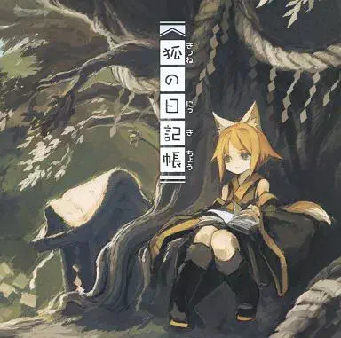 marasy / まらしぃ / 狐の日記帖