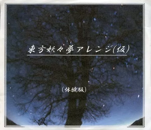 東方妖々夢アレンジ(仮) (体験版)/まぐなむおーぱす/東方Project/CD 東方妖々夢アレンジ(仮) (体験版)/まぐなむおーぱす｜アニソン