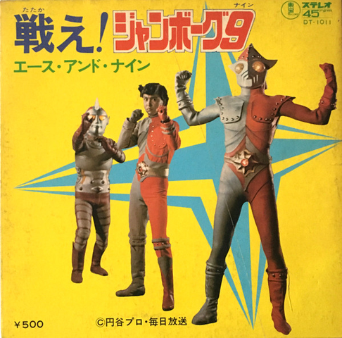 AKIRA TANI / 谷あきら / 戦え! ジャンボーグ9/ジャンボーグA