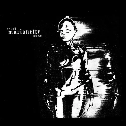DENDO MARIONETTE / 電動マリオネット商品一覧｜JAZZ｜ディスク