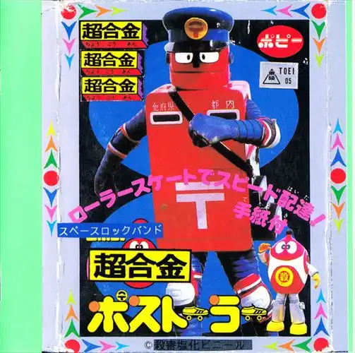 超合金 / ポストーラー