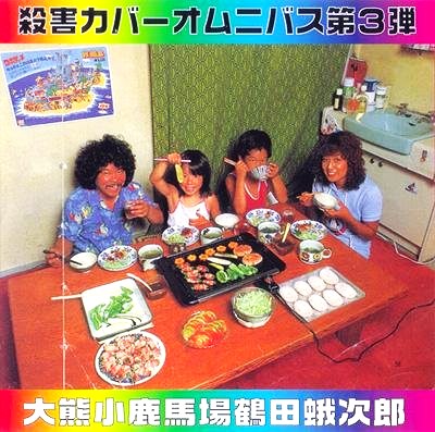 殺害カバーオムニバス第3弾 大熊小鹿馬場鶴田蛾次郎/V.A. (80S)/オムニバス ｜日本のロック｜ディスクユニオン・オンラインショップ｜diskunion.net