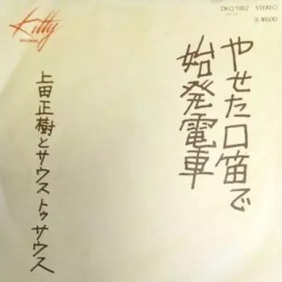 上田正樹 DVD カセットテープ サイン付 有山じゅんじ / 入手困難 78227.jpg
