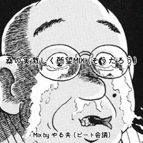 やる夫(ビート会議) / 桑の実激しく所望MIX (そうだろう) (CD-R)