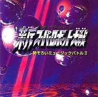 ゲームミュージック / 新スーパーロボット大戦 勢ぞろ
