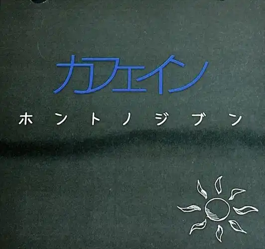 カフェイン ホントノジブン CD ホントノジブン/カフェイン｜日本のロック｜ディスクユニオン
