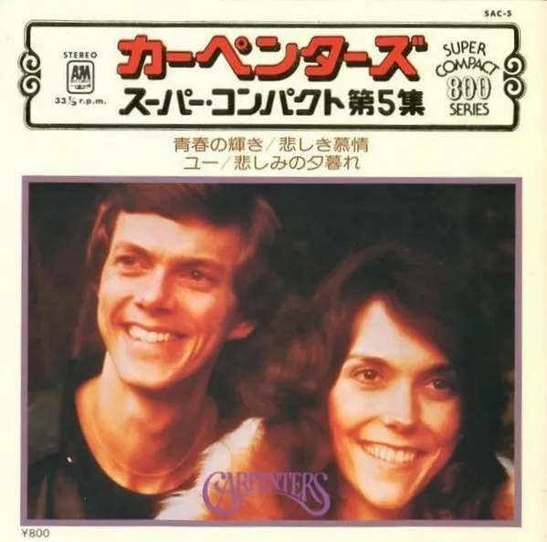 CARPENTERS / カーペンターズ / スーパーコンパクト第5集