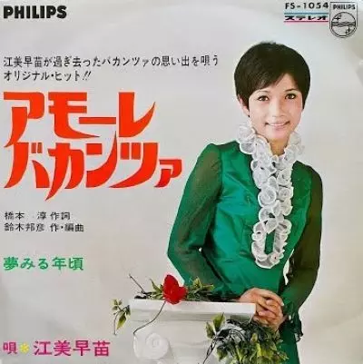 SANAE EMI / 江美早苗 / アモーレ・バカンツァ / 夢みる年頃