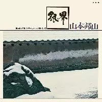 HOZAN YAMAMOTO & MASABUMI KIKUCHI / 山本邦山&菊地雅章 / 銀界