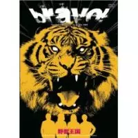 野獣王国 / BRAVO!