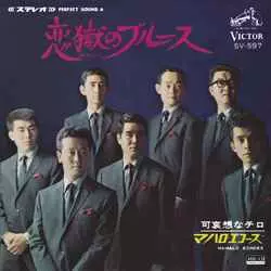 マハロ・エコーズ / 恋獄のブルース[MEG-CD]