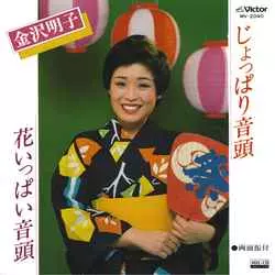 AKIKO KANAZAWA / 金沢明子 / じょっぱり音頭[MEG-CD]