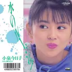 水のルージュ[MEG-CD]/KYOKO KOIZUMI/小泉今日子｜昭和歌謡｜ディスク