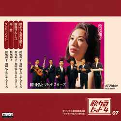 松尾和子 / 和田弘とマヒナスターズ / 歌カラ・ヒット4 (7)[MEG-CD]