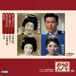 曽根史郎 野村雪子 小唄 勝太郎 市丸 / 歌カラ・ヒット4 (10)[MEG-CD]