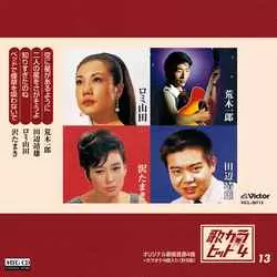 荒木一郎/田辺靖雄/ロミ山田/沢たまき / 歌カラ・ヒット4 (13)[MEG-CD]