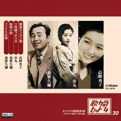 高峰秀子 市丸 森繁久彌 / 歌カラ・ヒット4 (20)[MEG-CD]