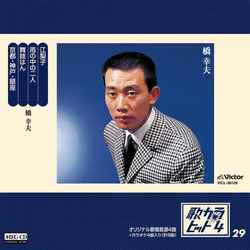 YUKIO HASHI / 橋幸夫 / 歌カラ・ヒット4 (29)[MEG-CD]