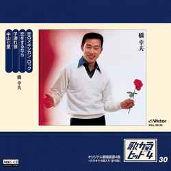 YUKIO HASHI / 橋幸夫 / 歌カラ・ヒット4 (30)[MEG-CD]