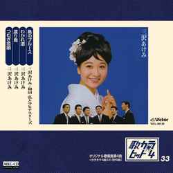 AKEMI MISAWA / 三沢あけみ / 歌カラ・ヒット4 (33)[MEG-CD]