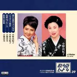 YUKIKO ONO / KIYONO KOTO / 小野由紀子 / 古都清乃 / 歌カラ・ヒット4 (39)[MEG-CD]