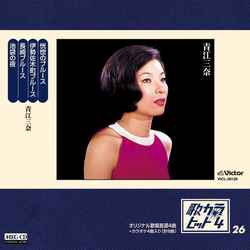 MINA AOE / 青江三奈 / 歌カラ・ヒット4 (26)[MEG-CD]
