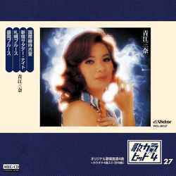 MINA AOE / 青江三奈 / 歌カラ・ヒット4 (27)[MEG-CD]