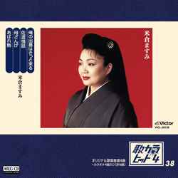 MASUMI YONEKURA / 米倉ますみ / 歌カラ・ヒット4 (38)[MEG-CD]