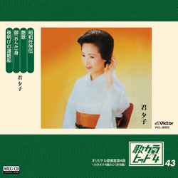 YUKO KIMI / 君夕子 / 歌カラ・ヒット4 (43)[MEG-CD]