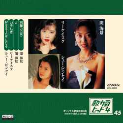 閔海景 / 歌カラ・ヒット4 (45)[MEG-CD]